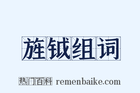 旌钺组词是什么意思的图片